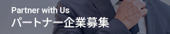 パートナー企業募集